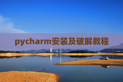 pycharm安装及破解教程